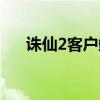 诛仙2客户端目录在哪（诛仙2客户端）