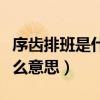 序齿排班是什么意思解释一下（序齿排班是什么意思）