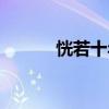 恍若十年什么意思（恍若十年）