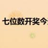 七位数开奖今天开奖结果查询（七位数开奖）