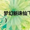 梦幻新诛仙飞剑怎么往上飞(梦幻诛仙飞行旗) 梦幻新诛仙飞剑怎么往上飞(梦幻诛仙飞行旗)