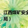 江西煤矿安全监察局官网（江西煤矿安全监察局）