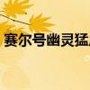 赛尔号幽灵猛虎王在哪（赛尔号幽灵猛虎王）