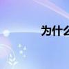 为什么微信坏了（微信坏了）