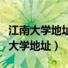 江南大学地址在无锡市什么区什么街道(江南大学地址) 江南大学地址在无锡市什么区什么街道(江南大学地址)