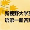 新视野大学英语1第一版答案（新视野大学英语第一册答案）