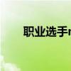 职业选手mata（lol选手mata退役）