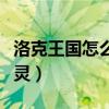 洛克王国怎么送精灵宠物（洛克王国怎么送精灵）