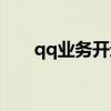qq业务开通查询中心（qq业务开通）