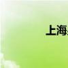 上海男装吊牌（上海男装）
