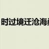 时过境迁沧海桑田你已不是当时的少年怎么拍