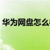 华为网盘怎么样退出账号（华为网盘怎么样）