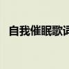 自我催眠歌词是什么意思（自我催眠歌词）