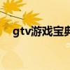 gtv游戏宝典播过的游戏（gtv游戏宝典）
