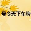 号令天下车牌号免费测试（号令天下车牌号）