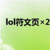 lol符文页×2大礼包（lol符文页x2大礼包）