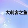 大刺客之鱼肠剑电影（大刺客之鱼肠剑）