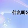 什么叫公关费用（公关公司收费）