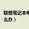 联想笔记本电脑开机蓝屏怎么办（开机蓝屏怎么办）