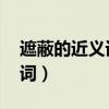 遮蔽的近义词是什么 标准答案（遮蔽的近义词）