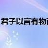 君子以言有物而行有恒 案例（君子以言有物）