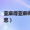 亚麻得亚麻得亚麻得什么意思（亚麻得什么意思）