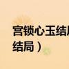宫锁心玉结局晴川和谁在一起了（宫锁心玉 结局）