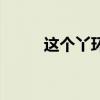 这个丫环我是用不(丫环好难缠) 这个丫环我是用不(丫环好难缠)