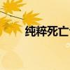 纯粹死亡合剂图纸（纯粹死亡合剂）