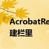 AcrobatReaderDc,可不可以添加到右击新建栏里