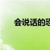 会说话的恐龙动画片（会说话的恐龙）