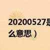 20200527是什么意思（20205201314是什么意思）