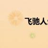 飞驰人生中的（飞驰人生评价）