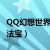 QQ幻想世界法宝命中有什么用（qq幻想世界法宝）
