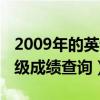 2009年的英语四级成绩查询（2009年英语四级成绩查询）
