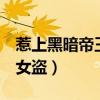 惹上黑暗帝王:第一女盗(惹上黑暗帝王 第一女盗) 惹上黑暗帝王:第一女盗(惹上黑暗帝王 第一女盗)