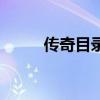 传奇目录客户端下载（传奇目录）