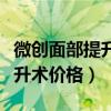 微创面部提升手术可以维持多久（微创面部提升术价格）
