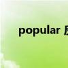 popular 反义词（popular的反义词）