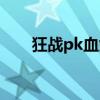 狂战pk血剑怎么瞬间爆炸（狂战pk）
