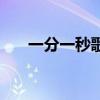 一分一秒歌词罗马音（一分一秒歌词）