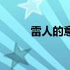 雷人的意思是什么（什么叫雷人）