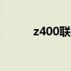 z400联想笔记本i5（z400联想）