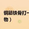 铜筋铁骨打一动物正确答案（铜筋铁骨打一动物）
