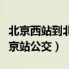 北京西站到北京站公交怎么走（北京西站到北京站公交）
