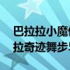 巴拉拉小魔仙之奇迹舞步第52集免费（巴拉拉奇迹舞步52集）