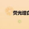 荧光增白剂OB（荧光增白剂ob）