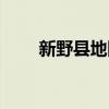新野县地图高清全图（新野县地图）