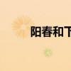阳春和下日巴人起源于什么时代? 阳春和下日巴人起源于什么时代?