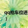 qq抢车位进不去怎么回事（qq抢车位进不去）